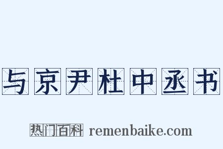与京尹杜中丞书是什么意思的图片